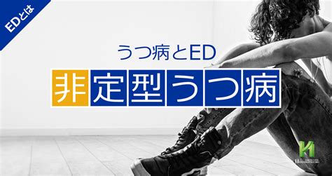 オナニー うつ病|非定型うつ病とED【勃起不全】